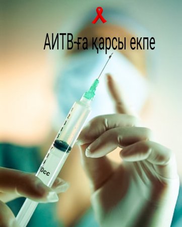 АИТВ-ға қарсы екпе