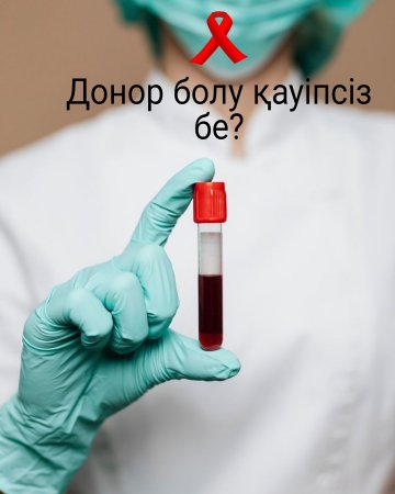 Донор болу қауіпсіз бе?