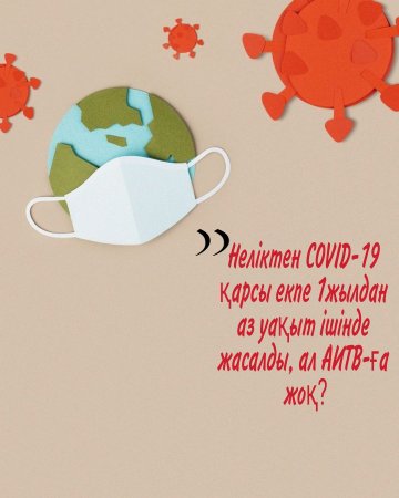 Неліктен COVID-19 қарсы екпе 1 жылдан аз уақыт ішінде жасалды, ал АИТВ-ға жоқ?