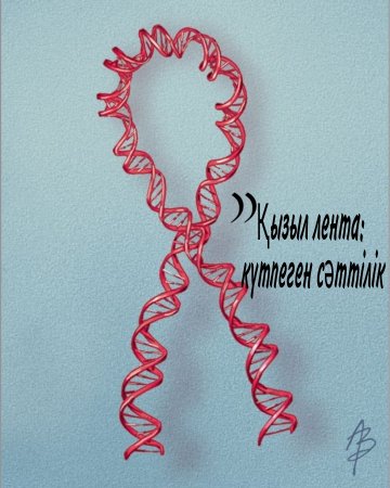 Қызыл лента: күтпеген сәттілік