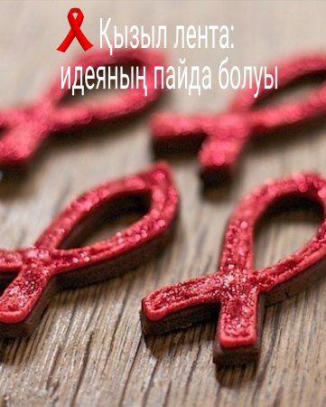 Қызыл лента: идеяның пайда болуы