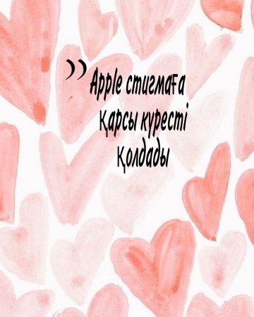 Apple стигмаға қарсы күресті қолдады