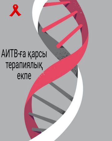 АИТВ-ға қарсы терапиялық екпе