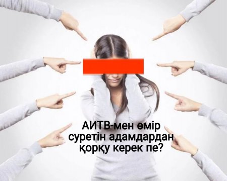 АИТВ-мен өмір сүретін адамдардан қорқу керек пе