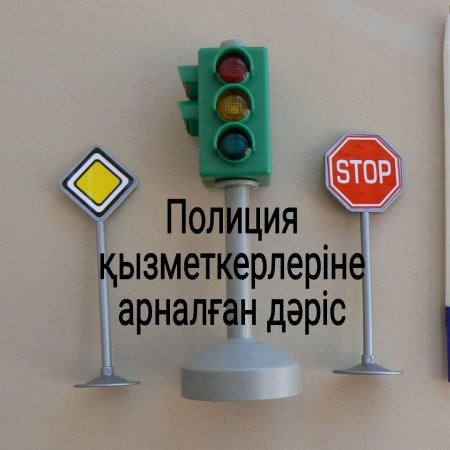 Полиция қызметкерлеріне арналған дәріс
