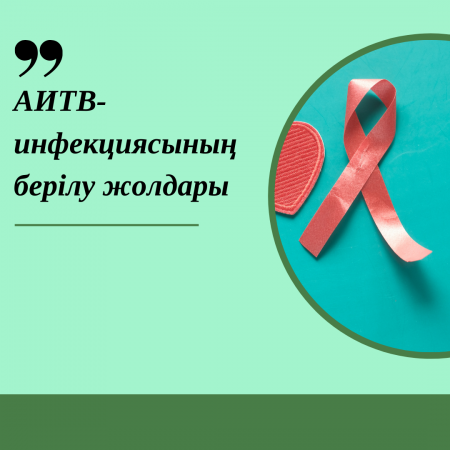 АИТВ-инфекциясының берілу жолдары