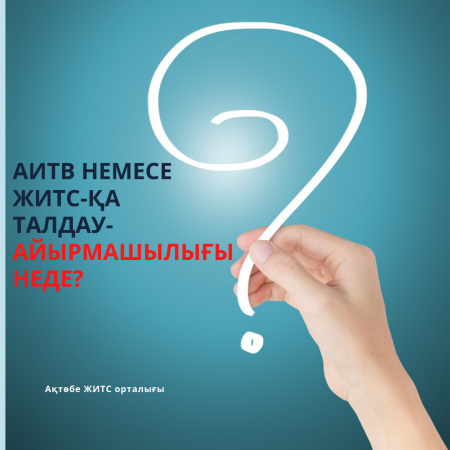 АИТВ немесе ЖИТС-қа талдау-айырмашылығы неде?