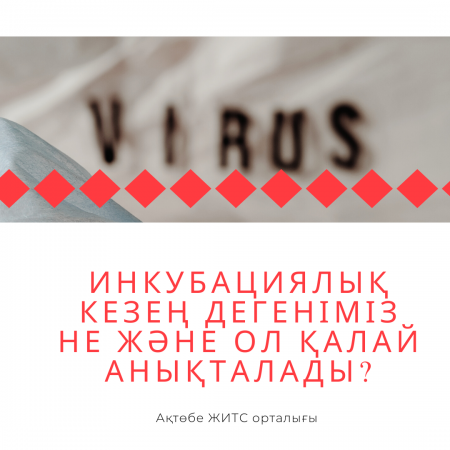 Инкубациялық кезең дегеніміз не және ол қалай анықталады?