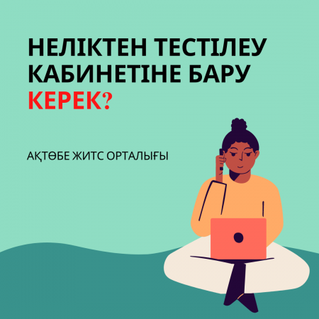 Неліктен тестілеу кабинетіне бару керек?
