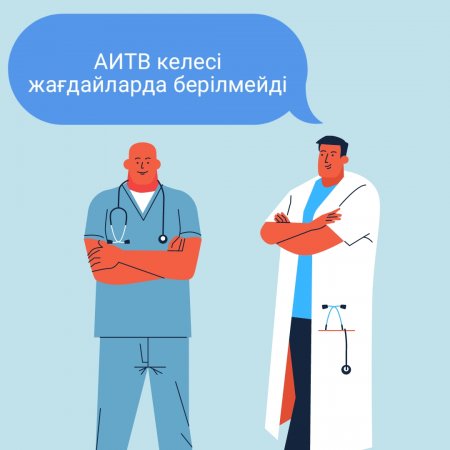 АИТВ жұқпасы берілмейді: