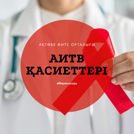 АИТВ қасиеттері: