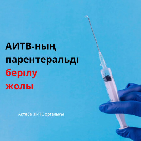 АИТВ-ның парентеральді берілу жолы