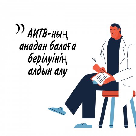 Анадан балаға берілудің алдын алу