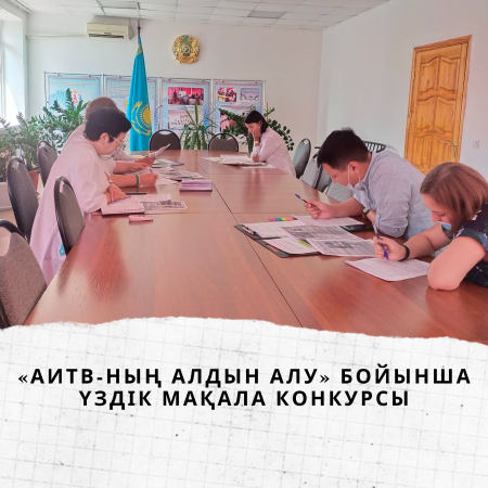 «АИТВ-ның алдын алу» бойынша үздік мақала конкурсы