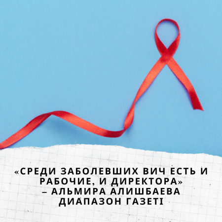 Среди заболевших ВИЧ есть и рабочие, и директора