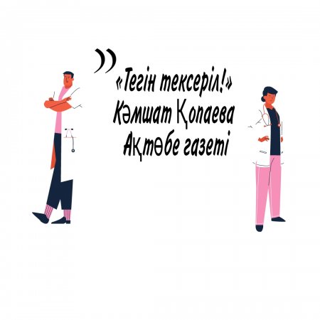 Тегін тексеріл!