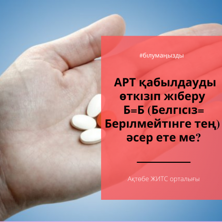 АРТ қабылдауды өткізіп жіберу Б=Б (Белгісіз=Берілмейтінге тең) әсер ете ме?