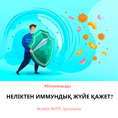 Неліктен иммундық жүйе қажет?