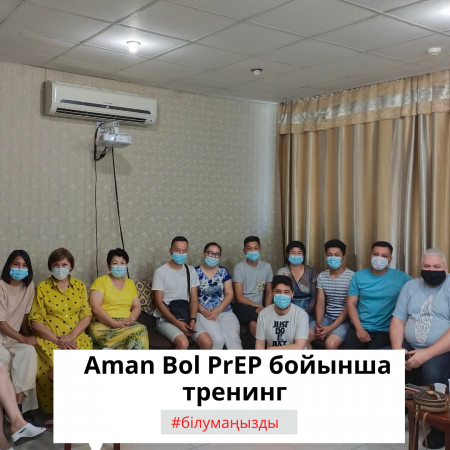 Aman Bol PrEP бойынша тренинг