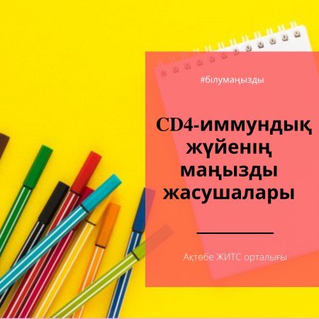 CD4 жасушалары - адамның иммундық жүйесінің маңызды жасушалары