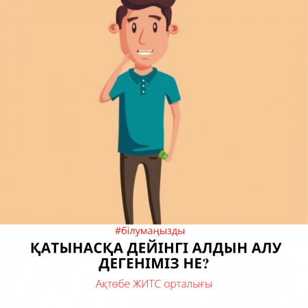 Қатынасқа дейінгі алдын алу дегеніміз не?