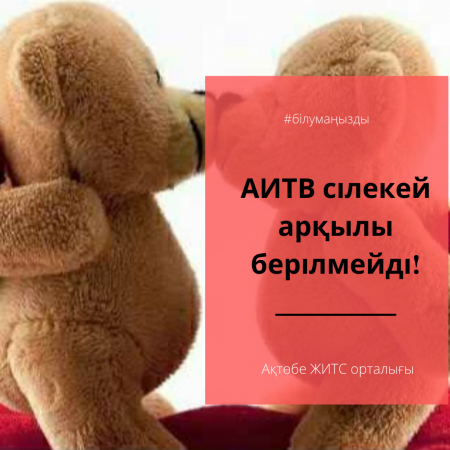 АИТВ сілекей арқылы берілмейді!