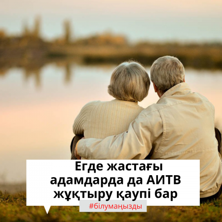 Егде жастағы адамдарда да АИТВ жұқтыру қаупі бар: Испанияда ер адам 83 жасында АИТВ-ны анықтады.