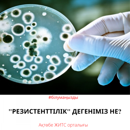 Резистенттілік дегеніміз не?