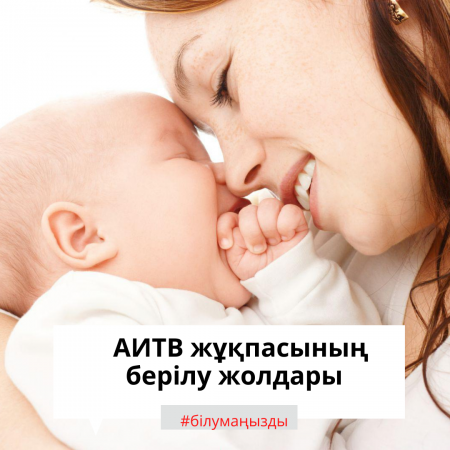 АИТВ жұқпасының берілу жолдары