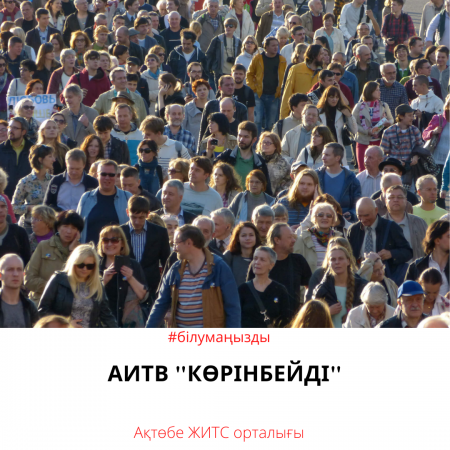 АИТВ көрінбейді…