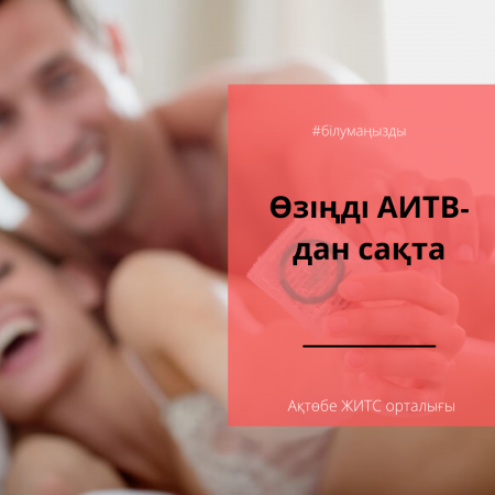 Өзіңді АИТВ-дан сақта