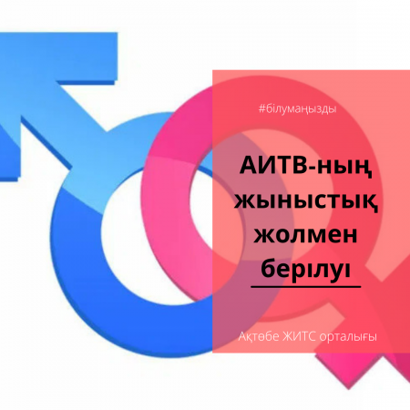 АИТВ-ның жыныстық жолмен берілуі.