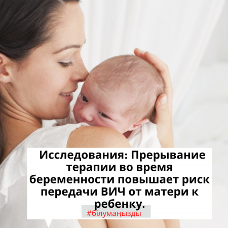 Жүктілік кезінде терапияны тоқтату АИТВ-ның анадан балаға берілу қаупін арттырады.
