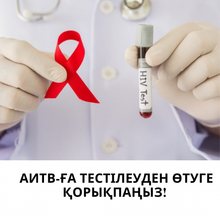 Тестілеуден өтуге қорықпаңыз!