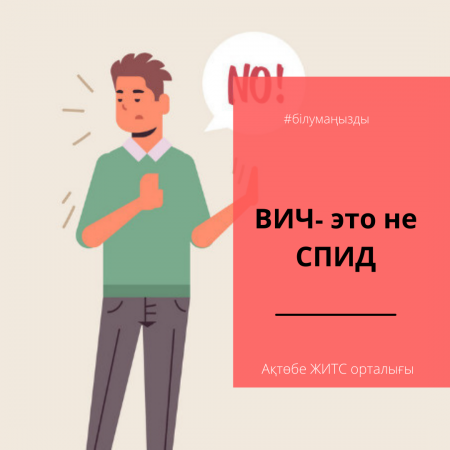 АИТВ бұл ЖИТС емес.