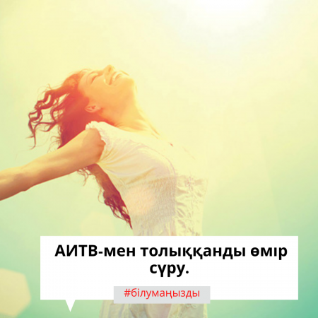 АИТВ-мен толыққанды өмір сүру.
