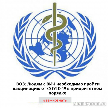 ДДҰ: АИТВ-мен ауыратын адамдарға COVID-19 вакцинациясын бірінші кезекте алу керек.