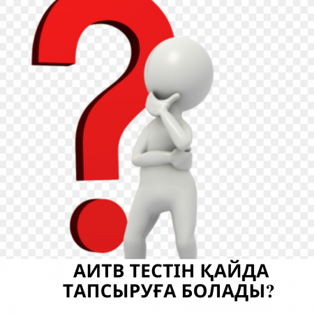 АИТВ тестін қайда тапсыруға болады?