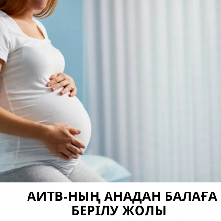АИТВ-ның анадан балаға берілу жолы