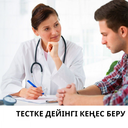 Тестке дейінгі кеңес беру