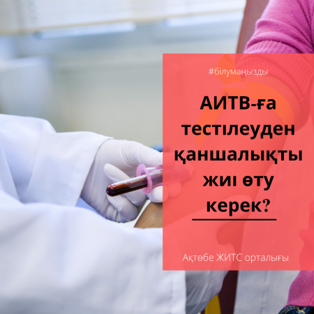 АИТВ-ға тестілеуден қаншалықты жиі өту керек?