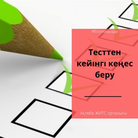 Тесттен кейінгі кеңес беру