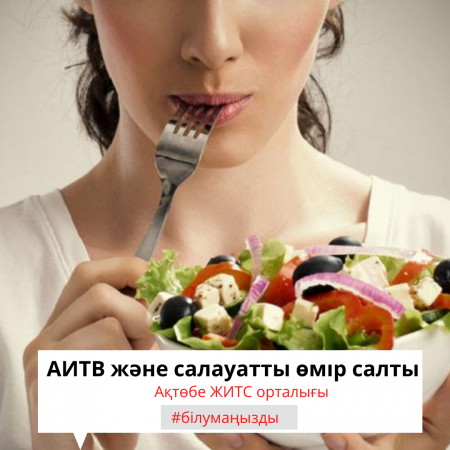 АИТВ және салауатты өмір салты