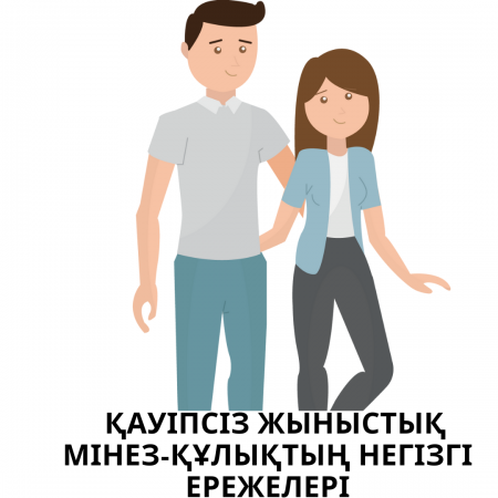 Қауіпсіз жыныстық мінез-құлықтың негізгі ережелері