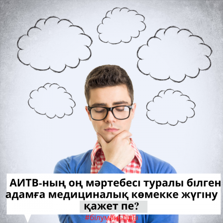 АИТВ-ның оң мәртебесі туралы білген адамға медициналық көмекке жүгіну қажет пе?