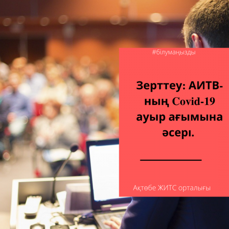 Зерттеу: АИТВ-ның Covid-19 ауыр ағымына әсері.