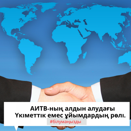 АИТВ-ның алдын алудағы ҮЕҰ рөлі.
