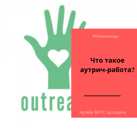 Аутрич-жұмыс деген не?