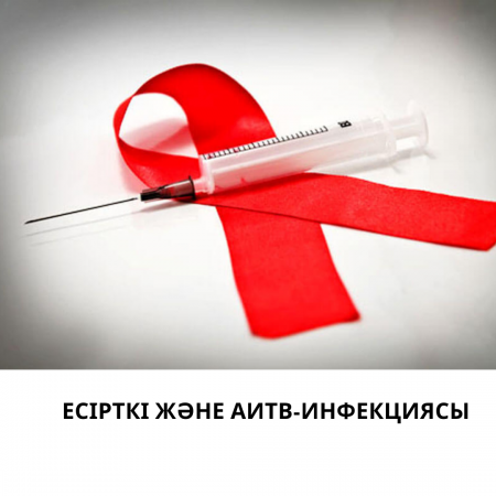 Есірткі және АИТВ.