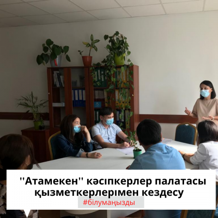 "Атамекен" Кәсіпкерлер Палатасы қызметкерлерімен кездесу